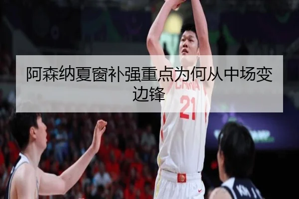 阿森纳夏窗补强重点为何从中场变边锋